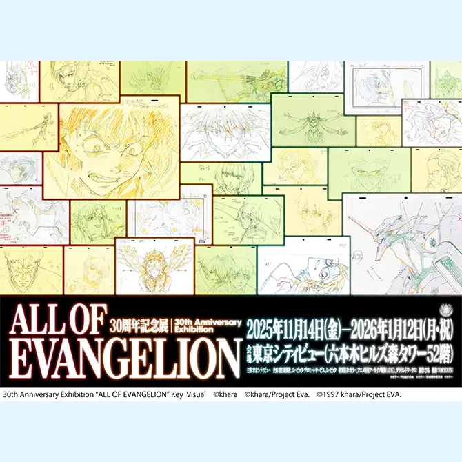 30周年記念展「ALL OF EVANGELION」／東京の観光公式サイトGO TOKYO