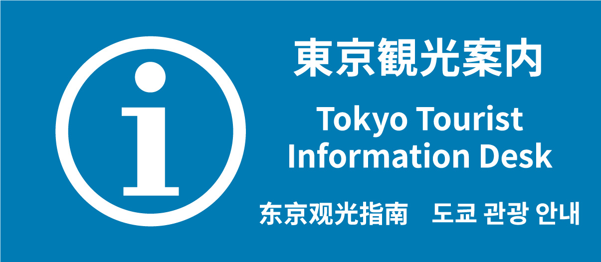 Tokyo Tourist Information - Search for Tourist Information Desks