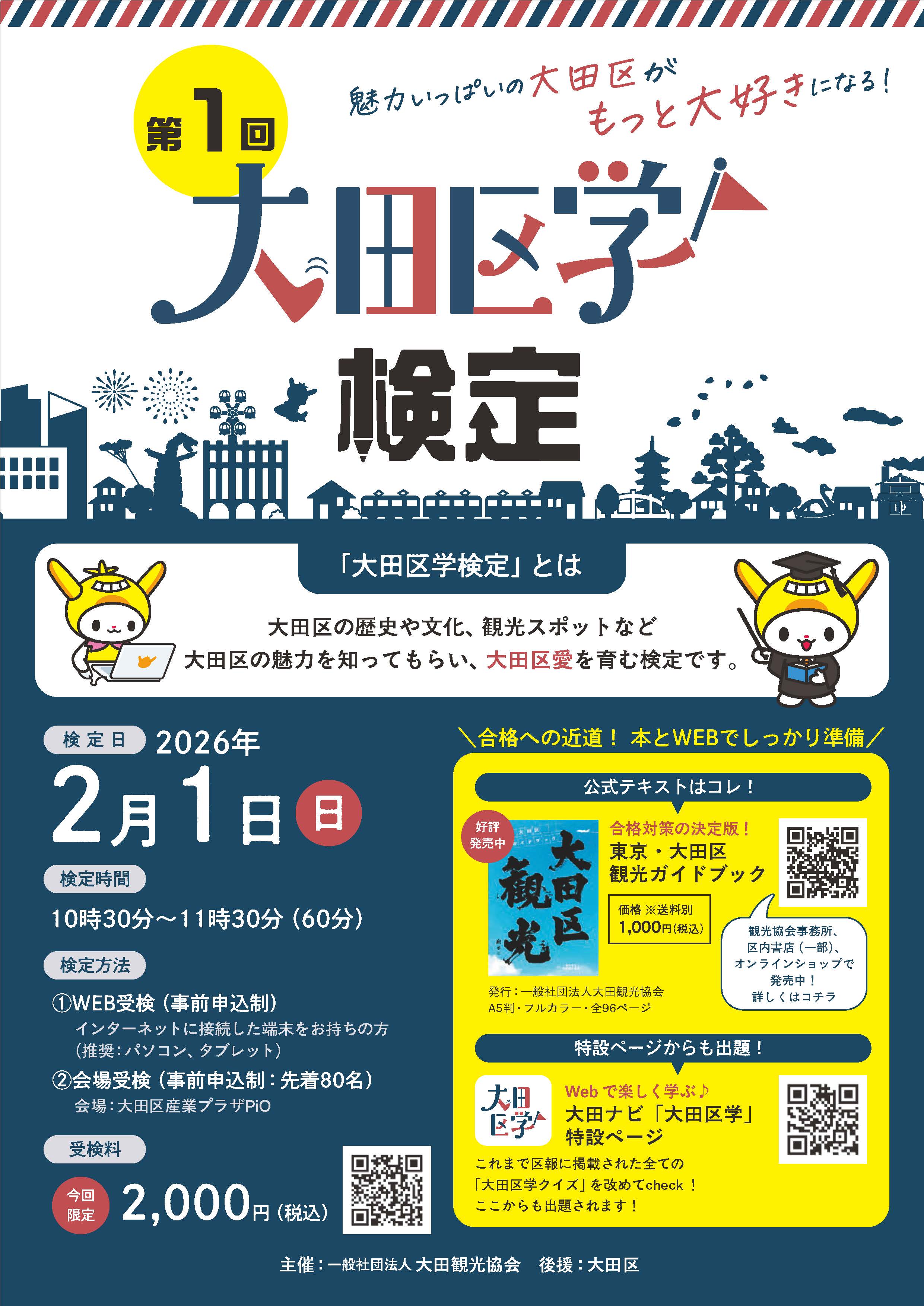 第1回大田区学検定_表