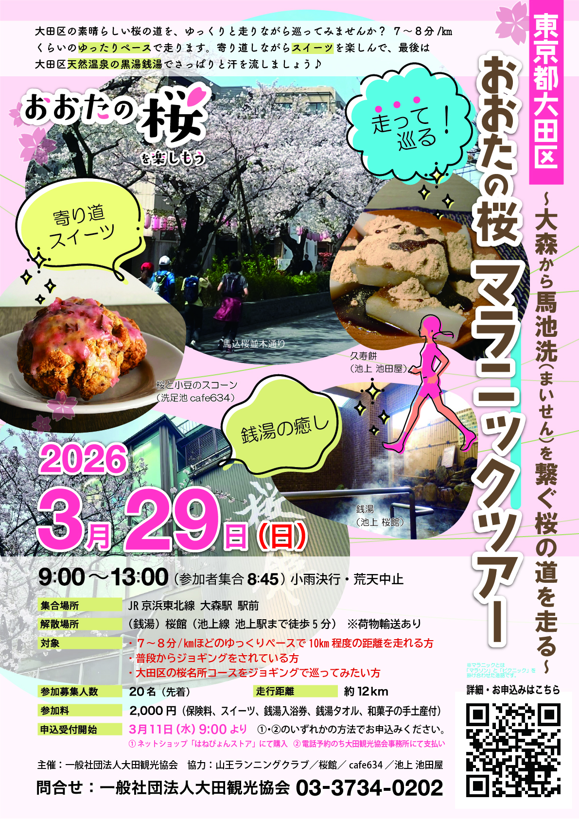 桜マラニックツアー2026