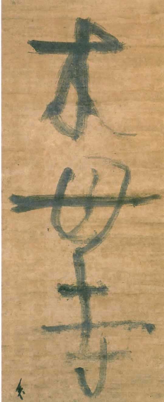 近衛信尹墨蹟（木母寺）