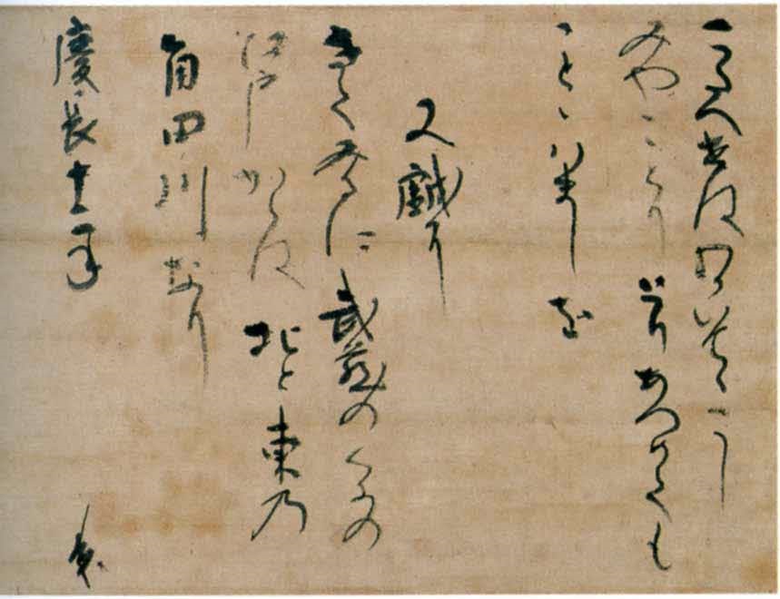 近衛信尹墨蹟（詠草二首）