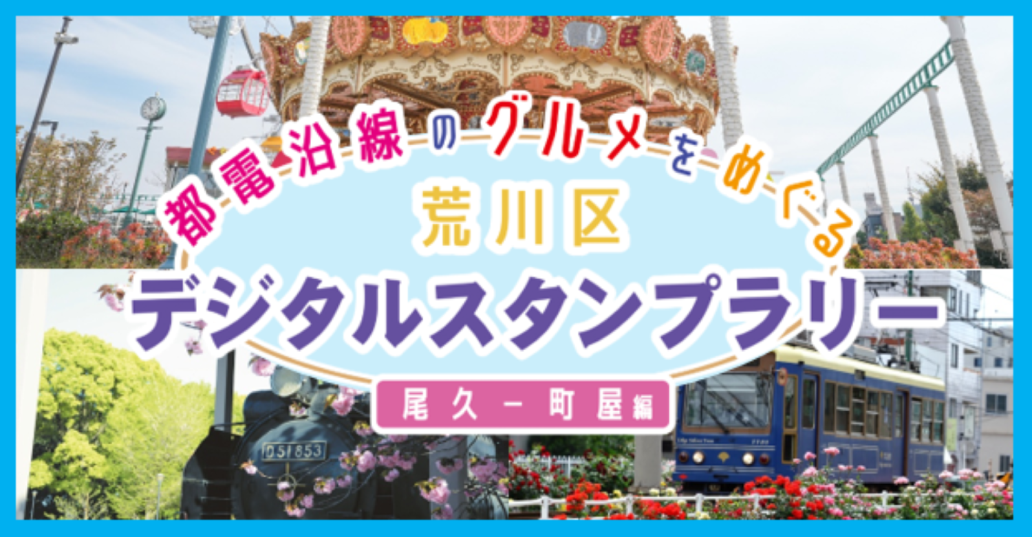 荒川区デジタルスタンプラリー（尾久～町屋編）
