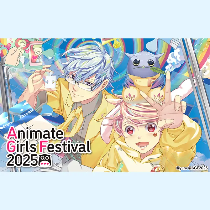 アニメイトガールズフェスティバル2025／東京の観光公式サイトGO TOKYO