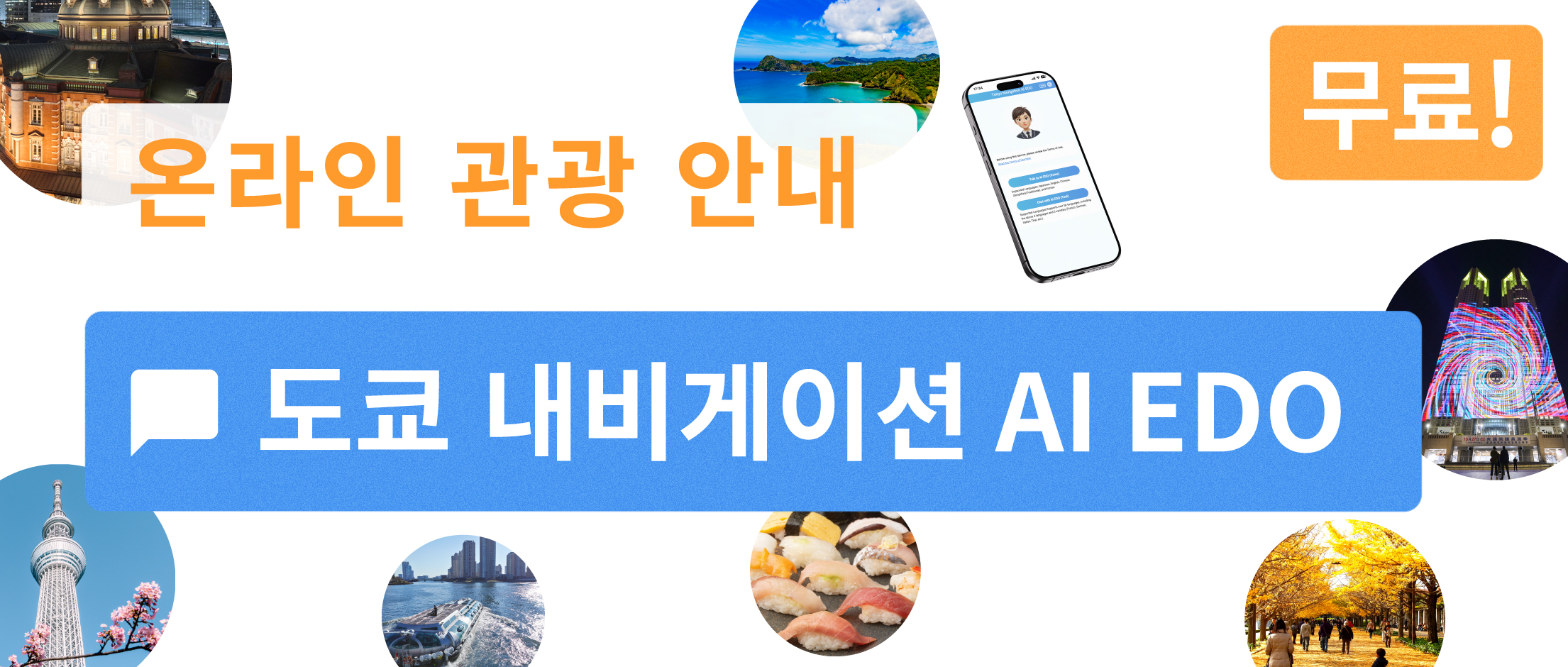 온라인 관광 안내 &ldquo;도쿄 내비게이션 AI&rdquo;