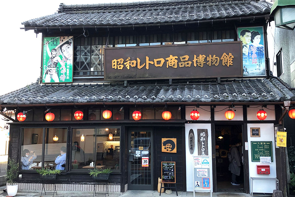 昭和レトロ商品博物館