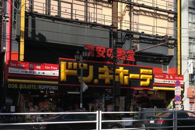 唐吉诃德六本木店