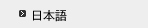 日本語