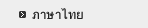 ภาษาไทย