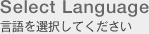 Select Language 言語を選択してください