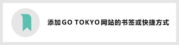 添加GO TOKYO网站的书签或快捷方式