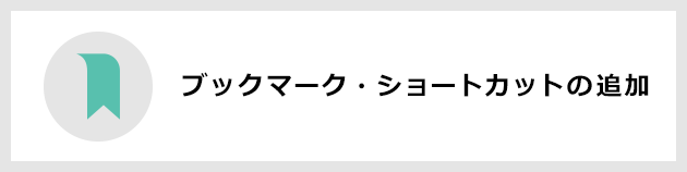 ブックマーク・ショートカットの追加