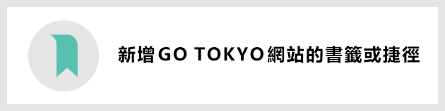 新增GO TOKYO網站的書籤或捷徑
