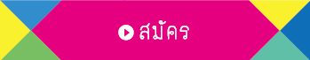 สมัคร