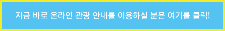 지금 바로 온라인 관광 안내를 이용하실 분은 여기를 클릭!