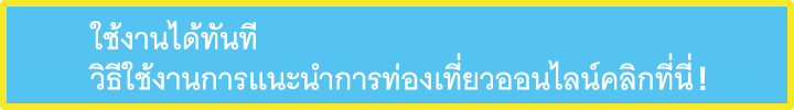 ใช้งานได้ทันที วิธีใช้งานการแนะนำการท่องเที่ยวออนไลน์คลิกที่นี่！