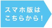 スマホ版はこちらから！