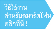 วิธีใช้งานสำหรับสมาร์ตโฟน คลิกที่นี่ !