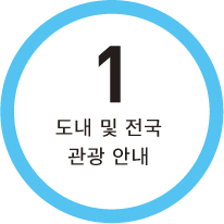 1 도내 및 전국 관광 안내