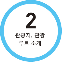 2 관광지, 관광 루트 소개