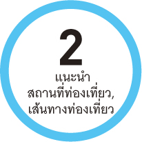 2 แนะนำสถานที่ท่องเที่ยว, เส้นทางท่องเที่ยว