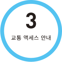 3 교통 액세스 안내