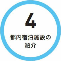4　都内宿泊施設の紹介
