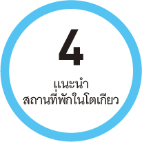 4  แนะนำสถานที่พักในโตเกียว