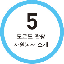 5 도쿄도 관광 자원봉사 소개