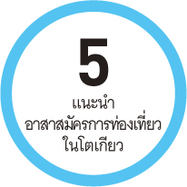 5  แนะนำอาสาสมัครการท่องเที่ยวในโตเกียว