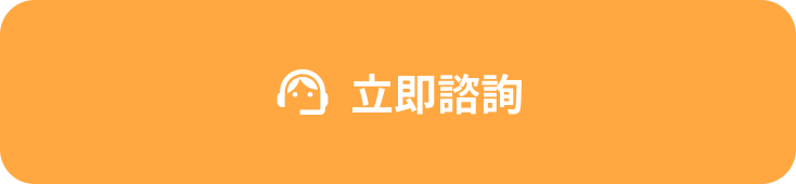 立即諮詢