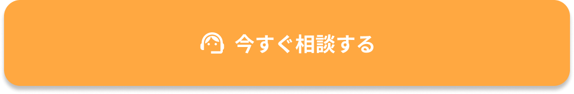 今すぐ相談する