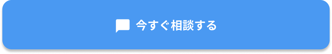 今すぐ相談する