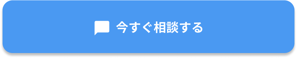 今すぐ相談する