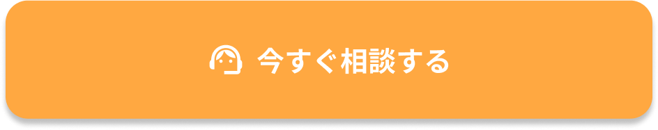 今すぐ相談する