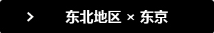 东海地区 &times; 东京