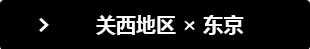 关西地区 &times; 东京