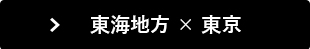東海地方&times;東京