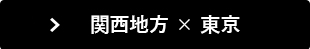 関西地方&times;東京