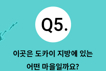 Q5.이곳은 도카이 지방에 있는 어떤 마을일까요?
