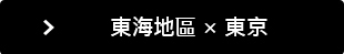 東海地區 &times; 東京