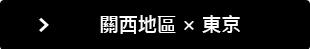 關西地區 &times; 東京