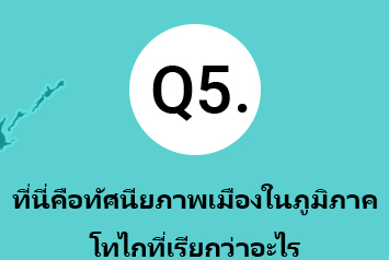 Q5.ที่นี่คือทัศนียภาพเมืองในภูมิภาคโทไกที่เรียกว่าอะไร