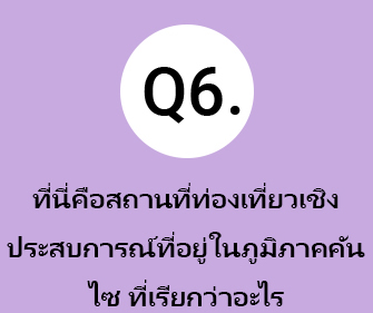 Q6.ที่นี่คือสถานที่ท่องเที่ยวเชิงประสบการณ์ที่อยู่ในภูมิภาคคันไซ ที่เรียกว่าอะไร