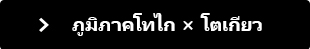 ภูมิภาคโทไก &times; โตเกียว