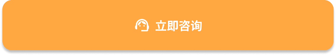 立即咨询