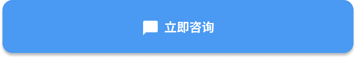 立即咨询