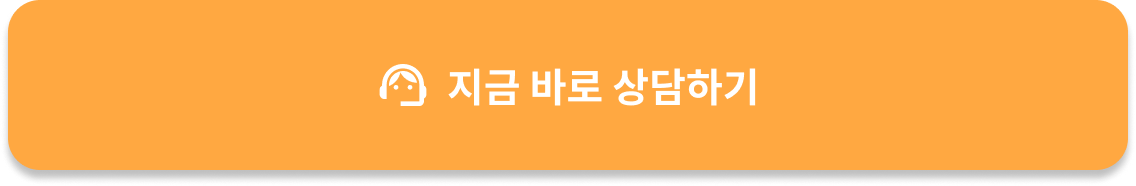 지금 바로 상담하기