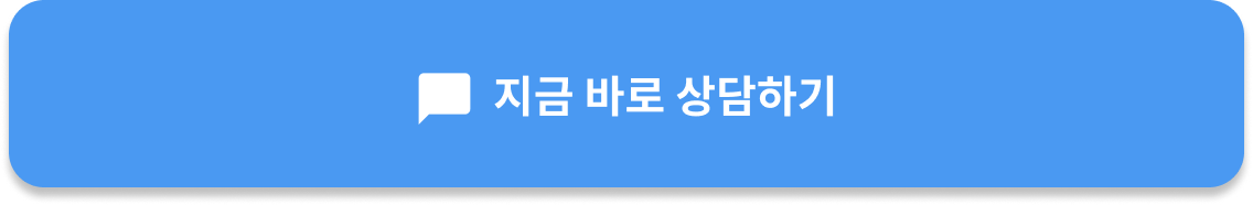 지금 바로 상담하기