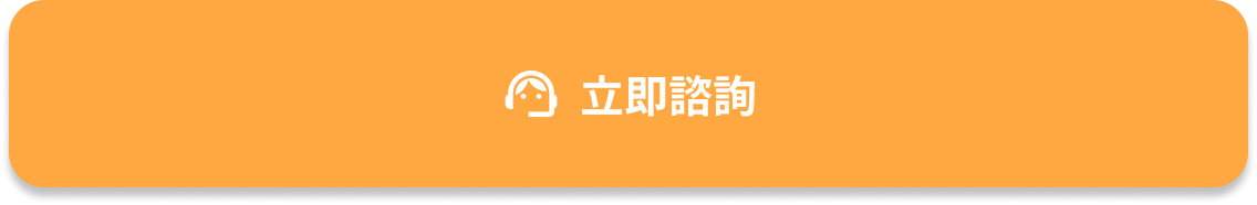 立即諮詢